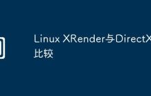Linux XRender与DirectX的比较
