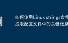 如何使用Linux strings命令提取配置文件中的关键信息