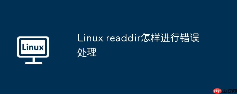 linux readdir怎样进行错误处理