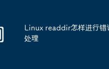 Linux readdir怎样进行错误处理