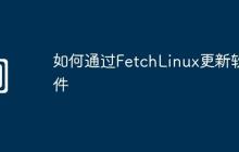 如何通过FetchLinux更新软件