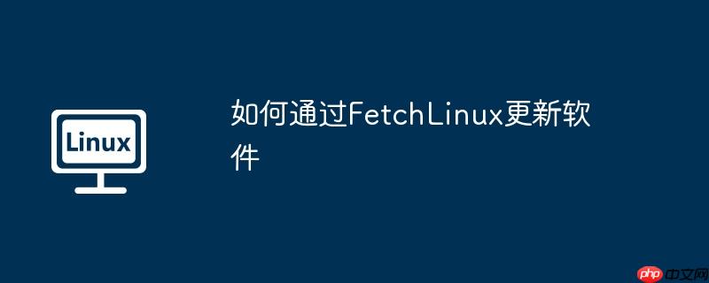 如何通过fetchlinux更新软件