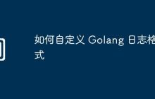 如何自定义 Golang 日志格式