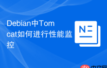 Debian中Tomcat如何进行性能监控