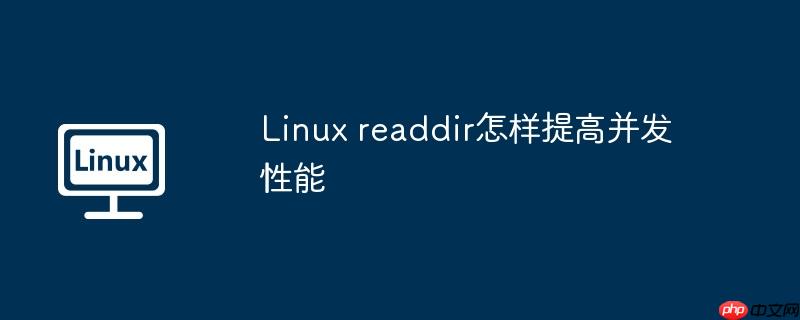 Linux readdir怎樣提高并發性能