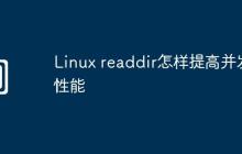Linux readdir怎样提高并发性能
