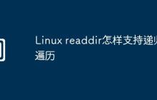 Linux readdir怎样支持递归遍历