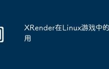 XRender在Linux游戏中的应用