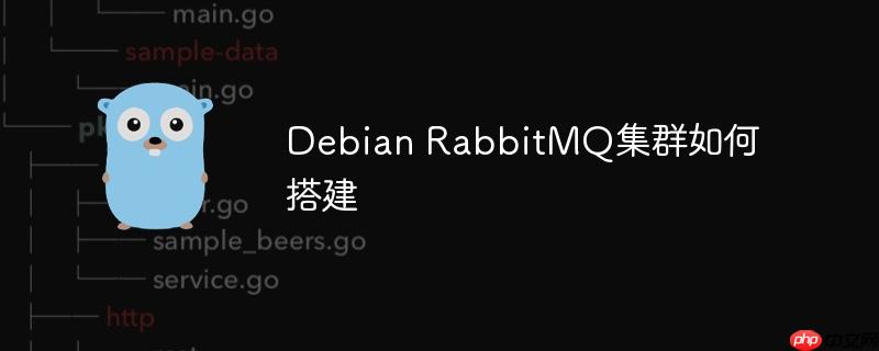 Debian RabbitMQ集群如何搭建-小浪學習網
