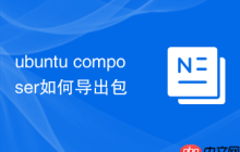 ubuntu composer如何导出包