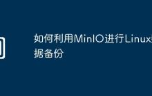 如何利用MinIO进行Linux数据备份