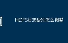HDFS日志级别怎么调整