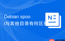 Debian spool与其他目录有何区别