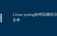 Linux syslog如何压缩旧日志文件