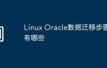 Linux Oracle数据迁移步骤有哪些