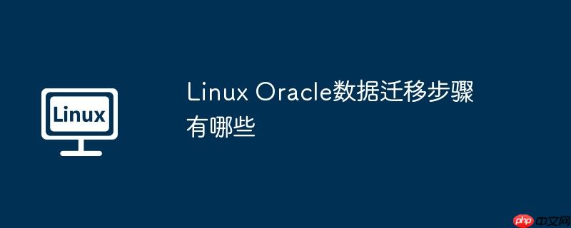 Linux Oracle數(shù)據(jù)遷移步驟有哪些