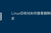 Linux回收站如何查看删除历史