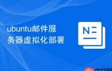 ubuntu邮件服务器虚拟化部署
