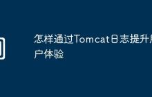 怎样通过Tomcat日志提升用户体验