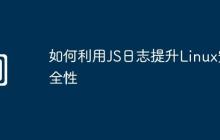 如何利用JS日志提升Linux安全性