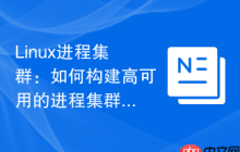 Linux进程集群：如何构建高可用的进程集群