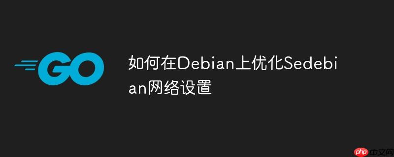 如何在Debian上優化Sedebian網絡設置-小浪學習網