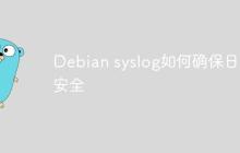 Debian syslog如何确保日志安全