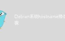 Debian系统hostname修改步骤