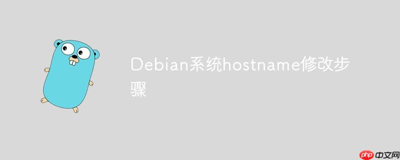 Debian系統(tǒng)hostname修改步驟-小浪學習網(wǎng)