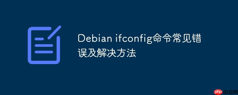 Debian ifconfig命令常见错误及解决方法