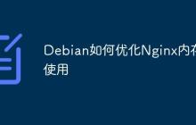 Debian如何优化Nginx内存使用