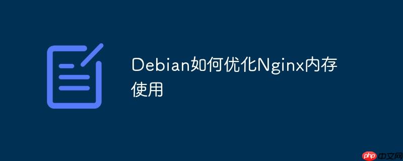Debian如何優化Nginx內存使用-小浪學習網