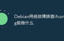 Debian网络故障排查ifconfig能做什么