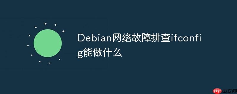 Debian网络故障排查ifconfig能做什么-小浪学习网