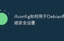 ifconfig如何用于Debian网络安全设置