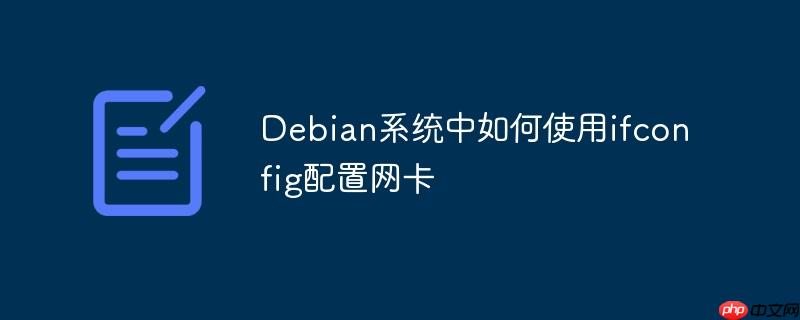 Debian系统中如何使用ifconfig配置网卡