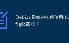 Debian系统中如何使用ifconfig配置网卡