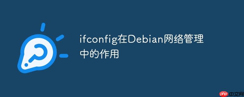 ifconfig在Debian网络管理中的作用