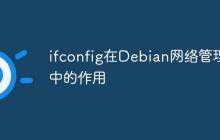 ifconfig在Debian网络管理中的作用