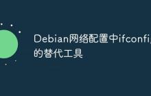 Debian网络配置中ifconfig的替代工具