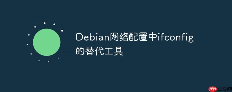 Debian網絡配置中ifconfig的替代工具 - 小浪云數據