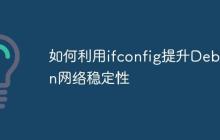 如何利用ifconfig提升Debian网络稳定性