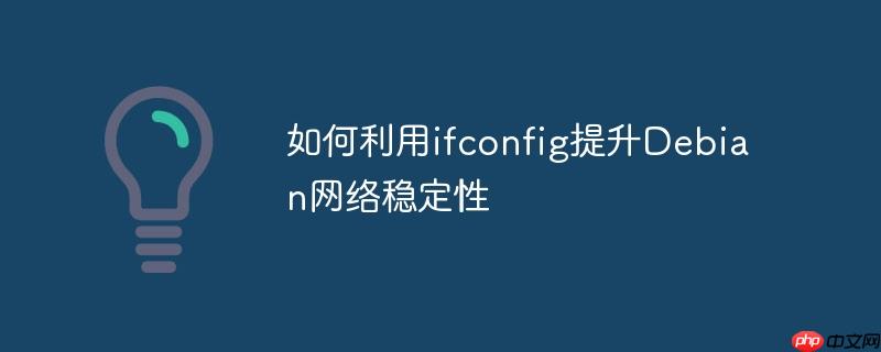 如何利用ifconfig提升Debian網絡穩定性 - 小浪云數據