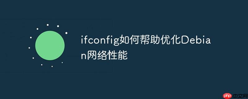 ifconfig如何帮助优化Debian网络性能