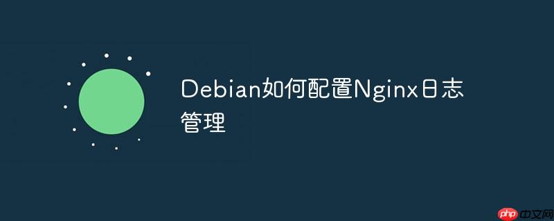 Debian如何配置Nginx日志管理-小浪學習網