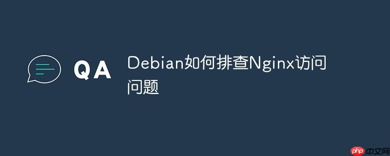 Debian如何排查Nginx訪問問題-小浪學習網