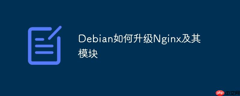 Debian如何升級Nginx及其模塊-小浪學(xué)習(xí)網(wǎng)