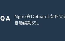 Nginx在Debian上如何实现自动续期SSL