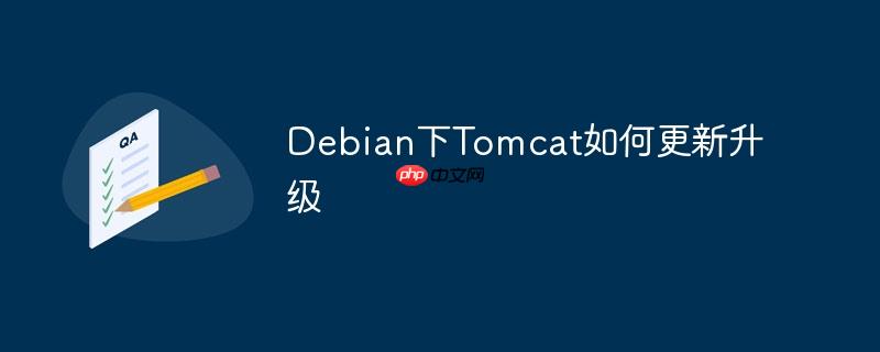Debian下Tomcat如何更新升級