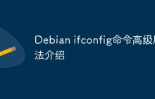 Debian ifconfig命令高级用法介绍
